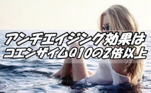 コエンザイムQ10 2倍以上 アンチエイジング効果