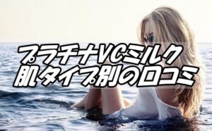 プラチナVCミルク 肌タイプ別の口コミ